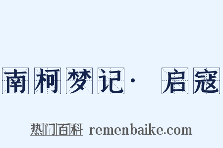南柯梦记·启寇是什么意思的图片